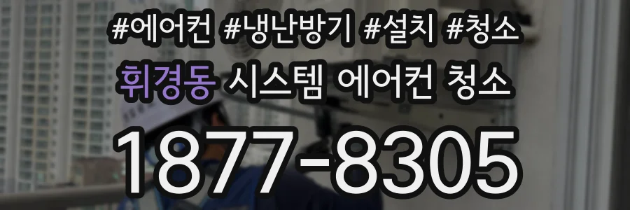 휘경동 시스템 에어컨 청소
