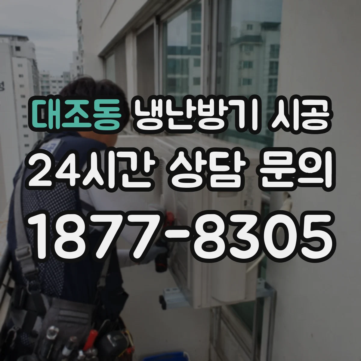 대조동 냉난방기 시공
