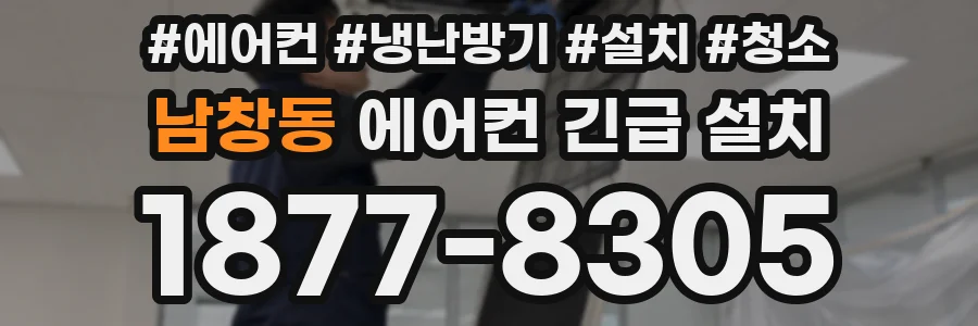 남창동 에어컨 긴급 설치