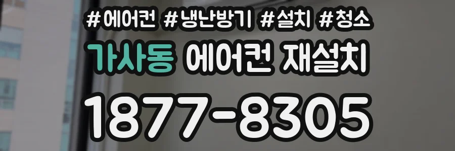 가사동 에어컨 재설치