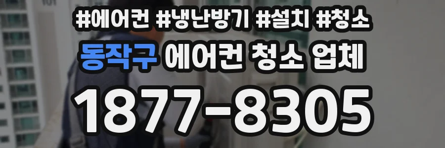 동작구 에어컨 청소 업체