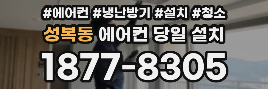 성복동 에어컨 당일 설치