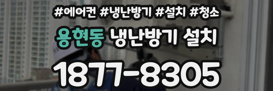 용현동 냉난방기 설치
