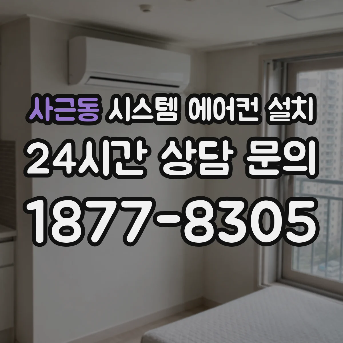 사근동 시스템 에어컨 설치