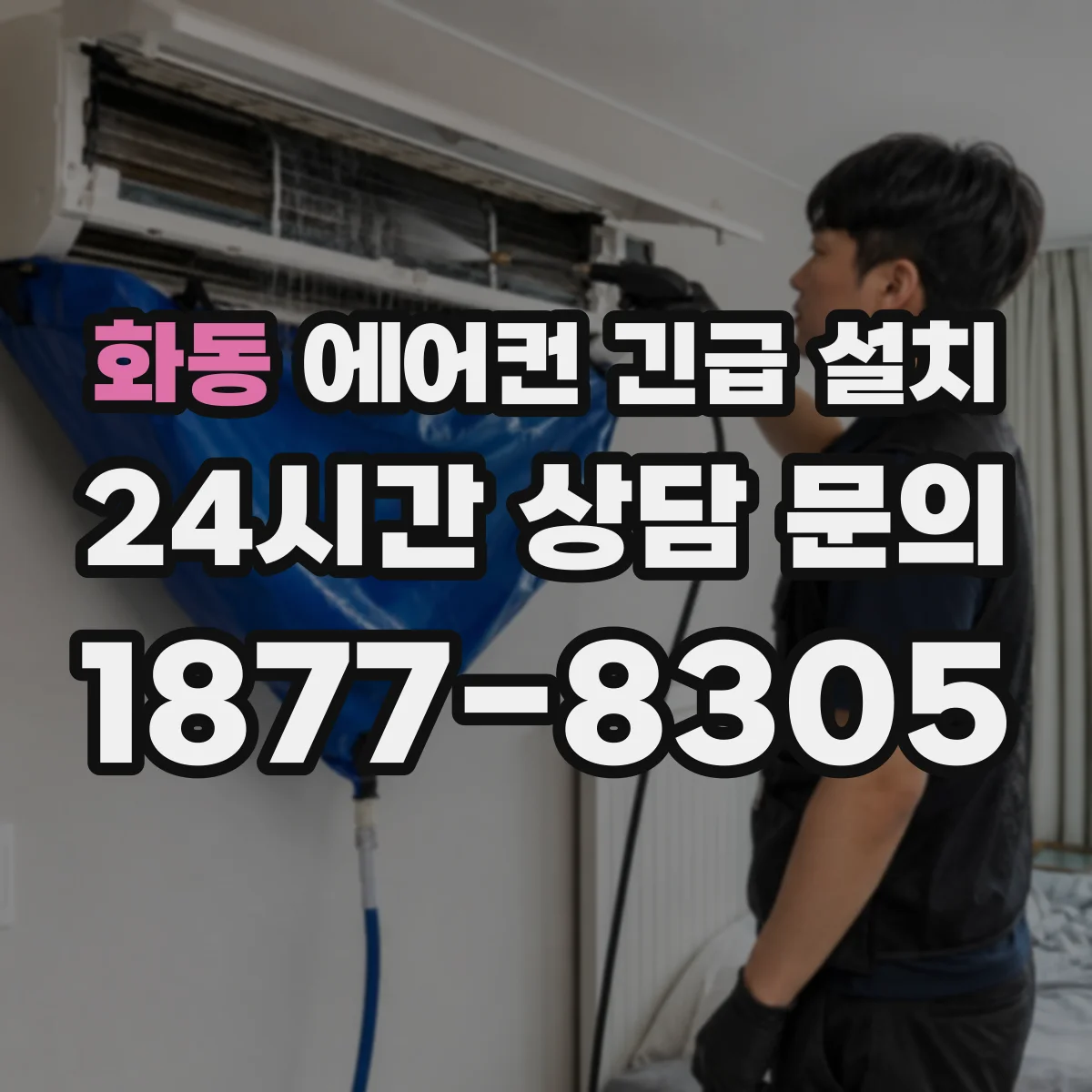 화동 에어컨 긴급 설치