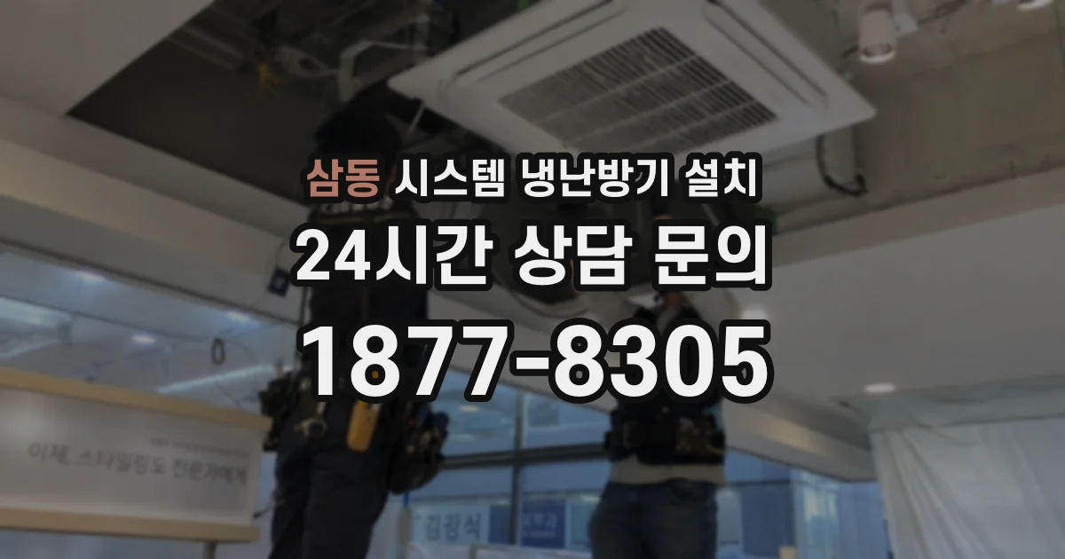 삼동 시스템 냉난방기 설치