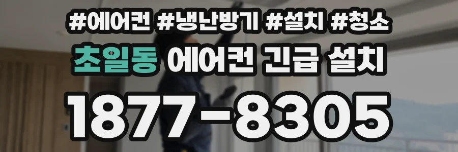 초일동 에어컨 긴급 설치