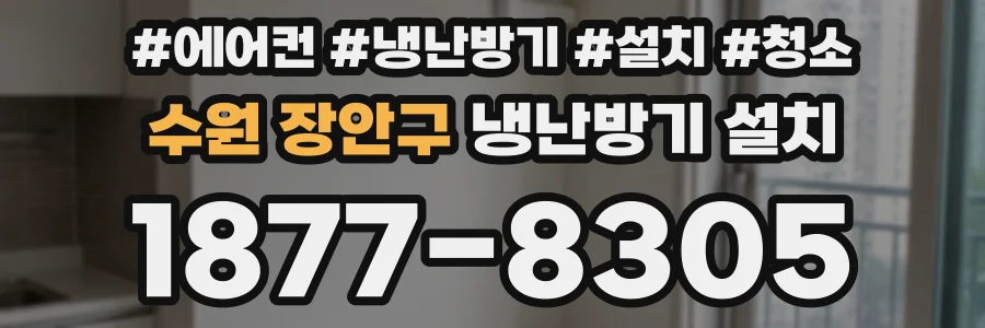 수원 장안구 냉난방기 설치