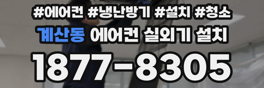 계산동 에어컨 실외기 설치