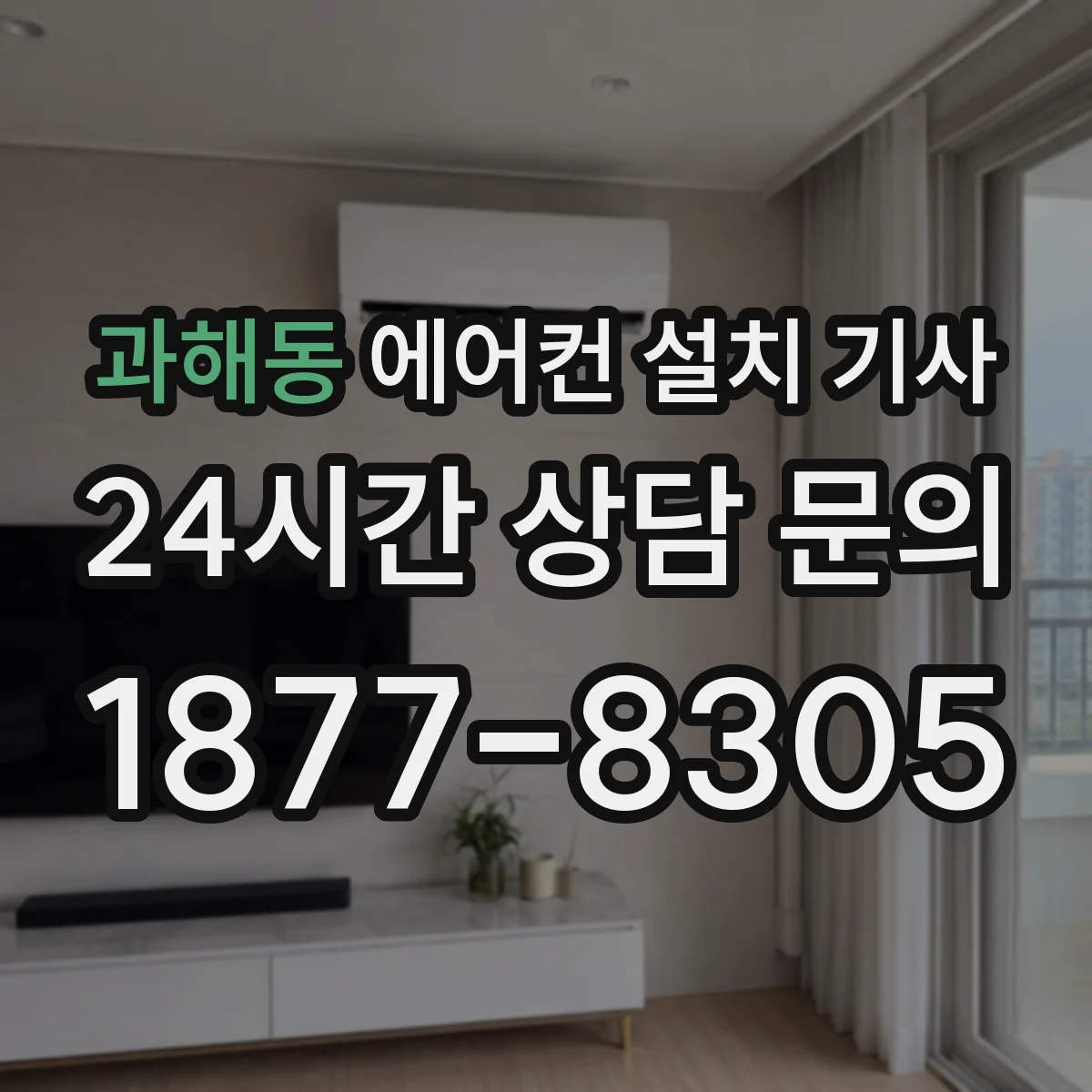 과해동 에어컨 설치 기사