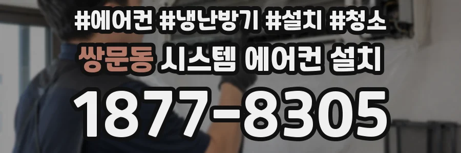 쌍문동 시스템 에어컨 설치