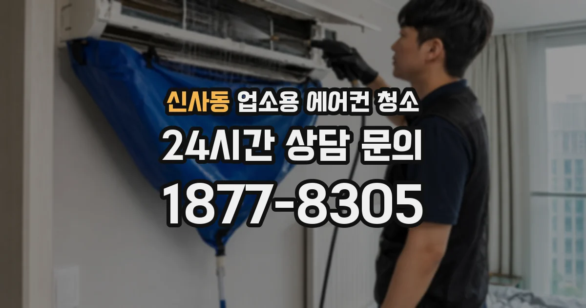 신사동 업소용 에어컨 청소