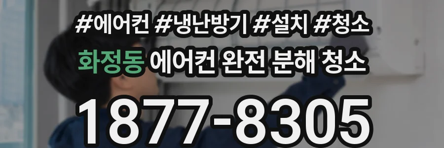 화정동 에어컨 완전 분해 청소