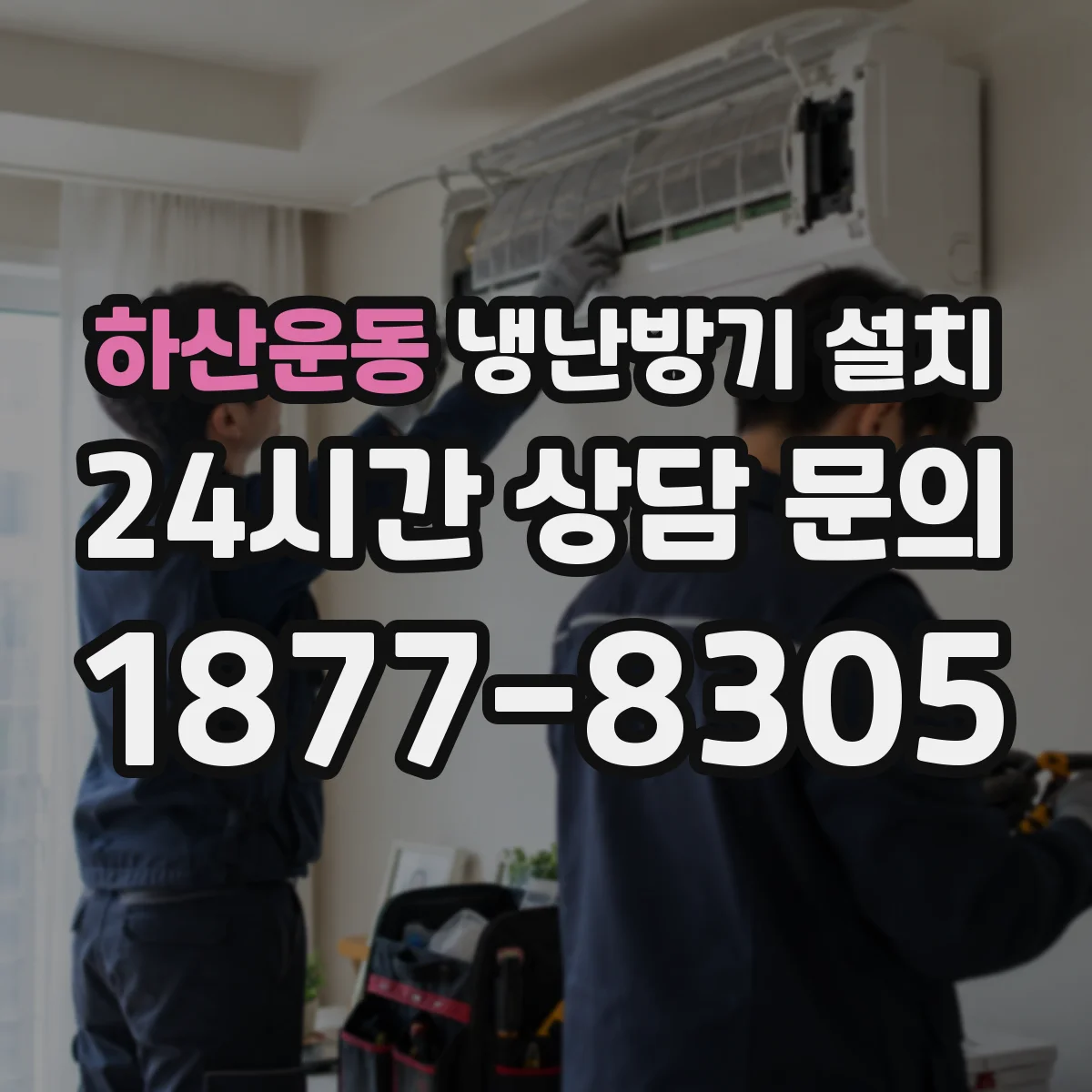 하산운동 냉난방기 설치
