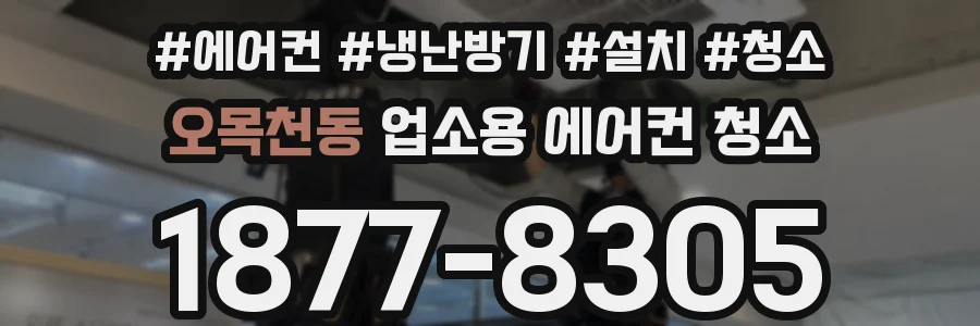 오목천동 업소용 에어컨 청소