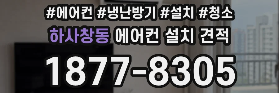 하사창동 에어컨 설치 견적