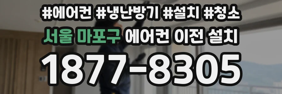 서울 마포구 에어컨 이전 설치