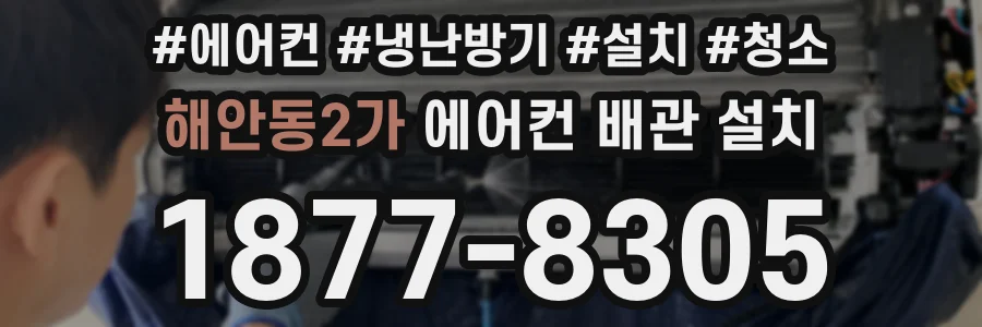 해안동2가 에어컨 배관 설치