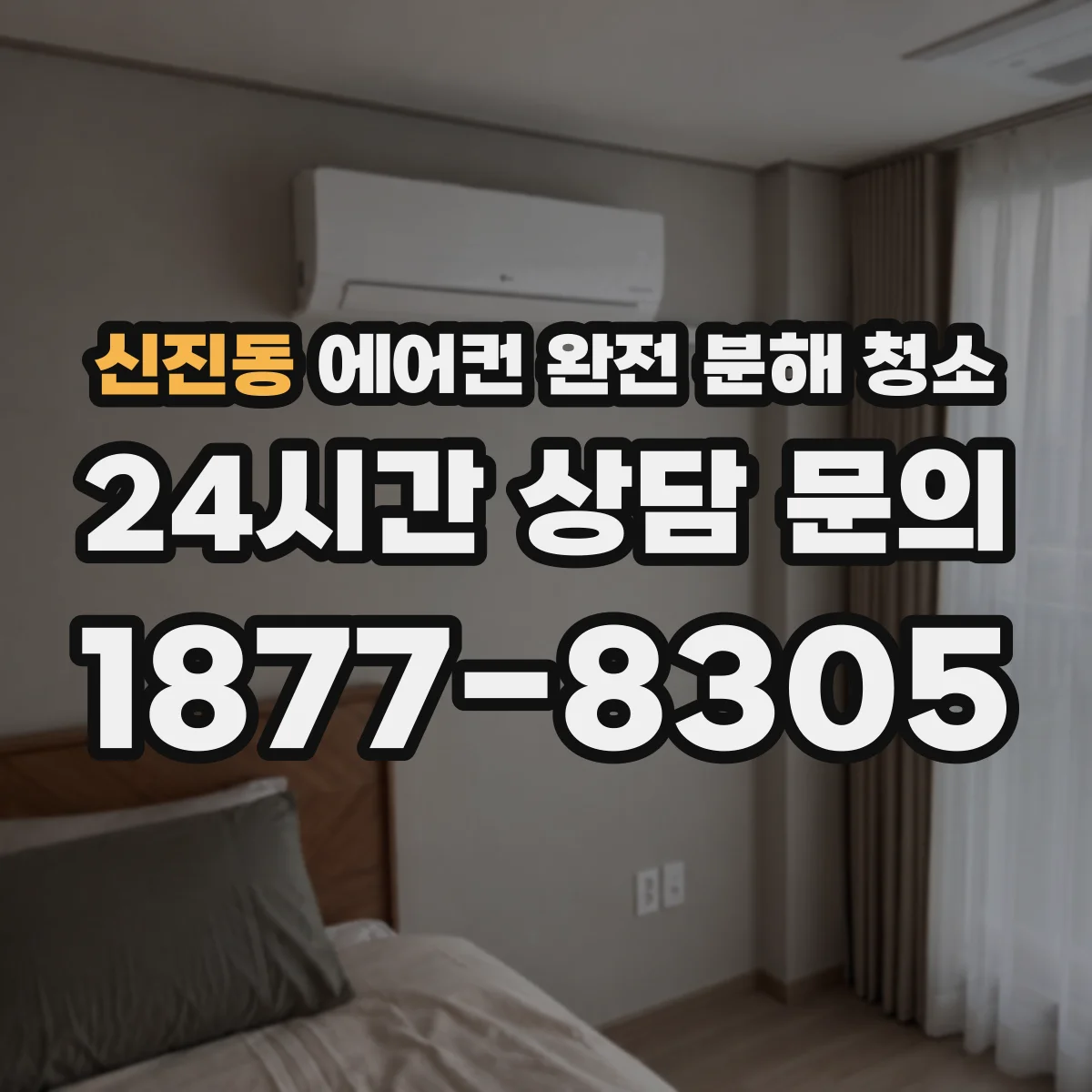 신진동 에어컨 완전 분해 청소