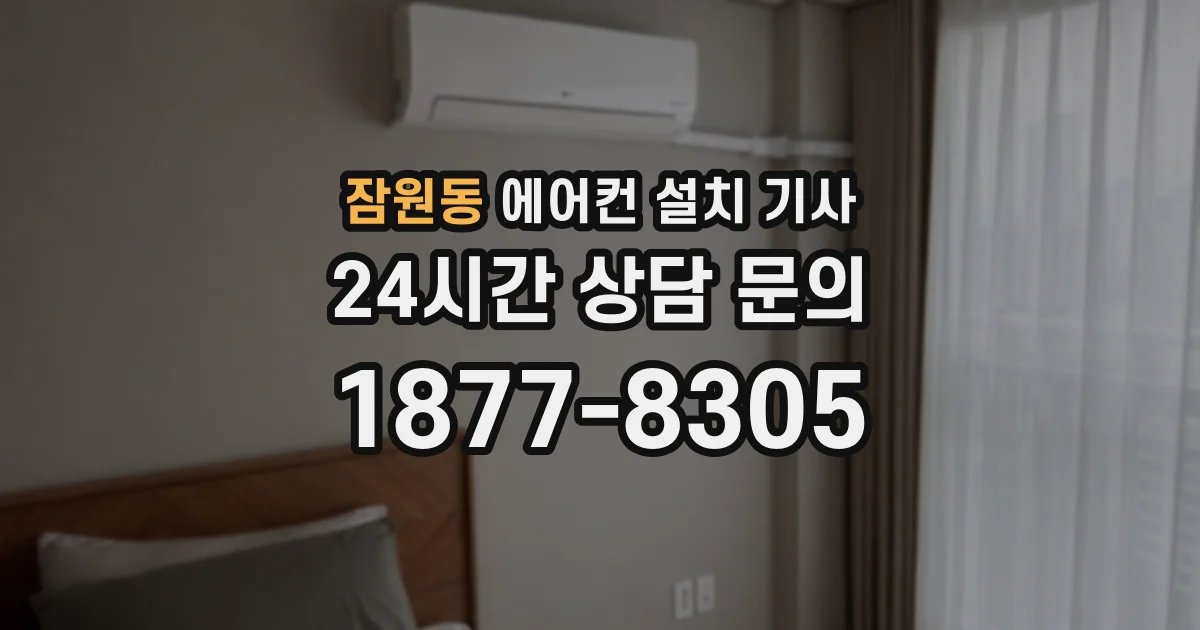 잠원동 에어컨 설치 기사