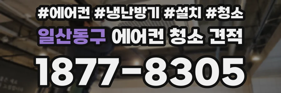 일산동구 에어컨 청소 견적