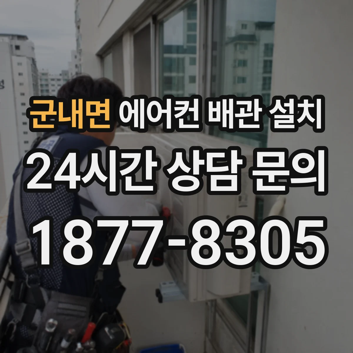 군내면 에어컨 배관 설치