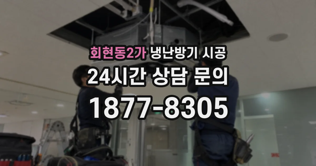 회현동2가 냉난방기 시공