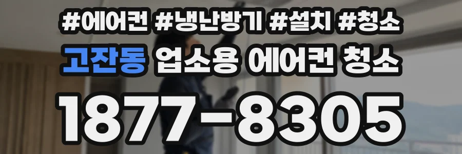 고잔동 업소용 에어컨 청소