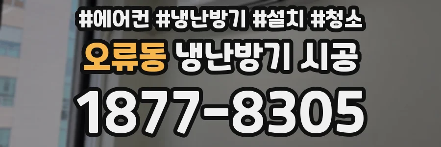 오류동 냉난방기 시공