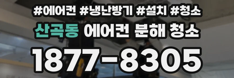 산곡동 에어컨 분해 청소