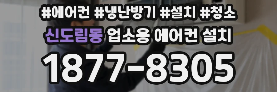 신도림동 업소용 에어컨 설치