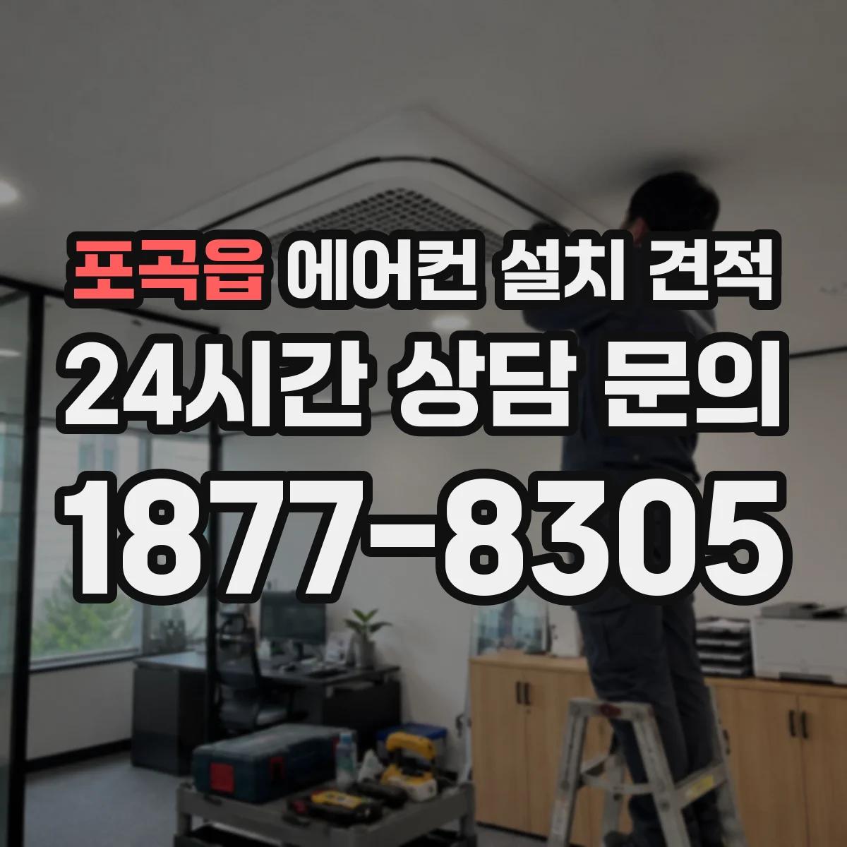 포곡읍 에어컨 설치 견적