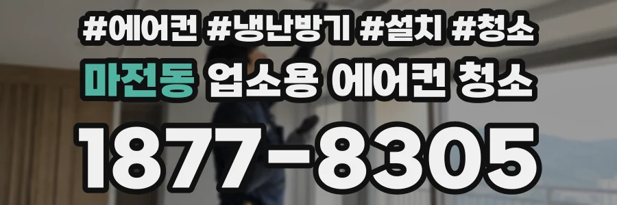마전동 업소용 에어컨 청소