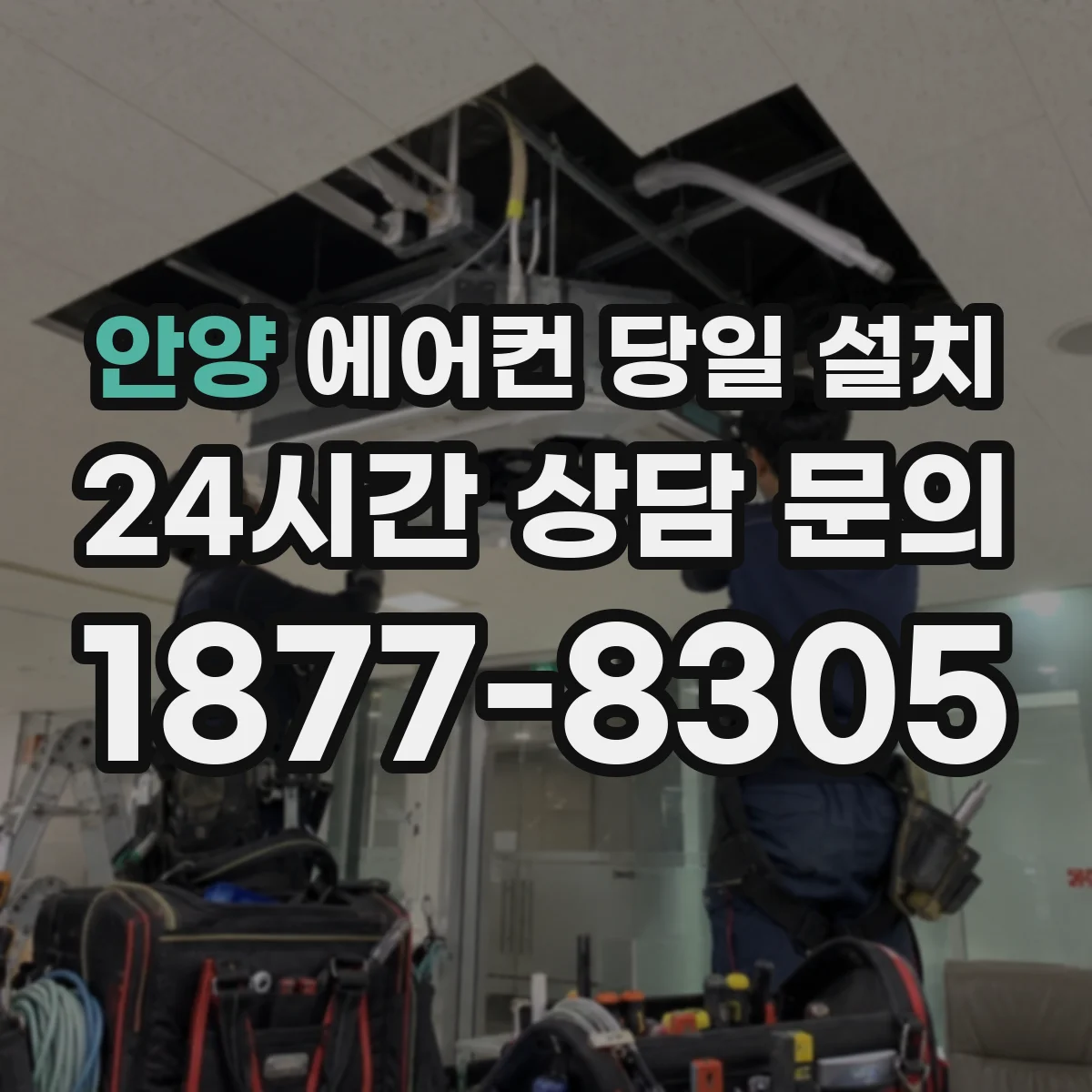 안양 에어컨 당일 설치