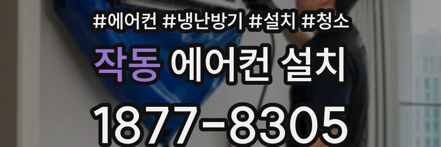 작동 에어컨 설치