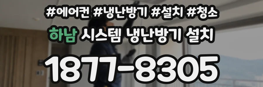 하남 시스템 냉난방기 설치
