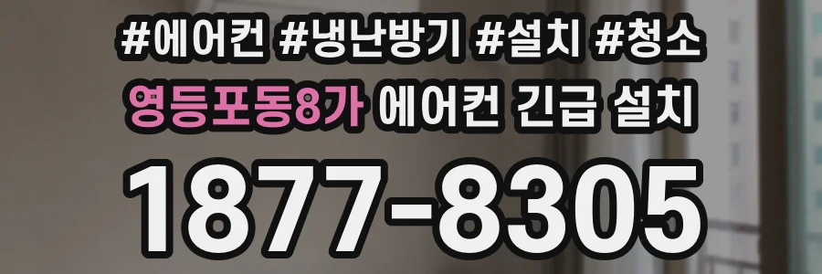 영등포동8가 에어컨 긴급 설치