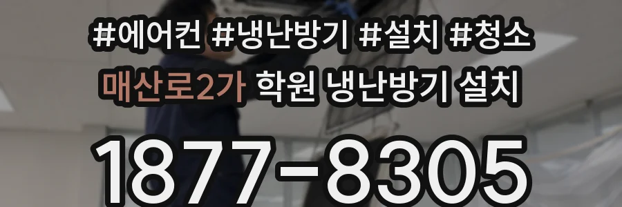 매산로2가 학원 냉난방기 설치