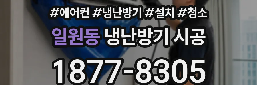 일원동 냉난방기 시공