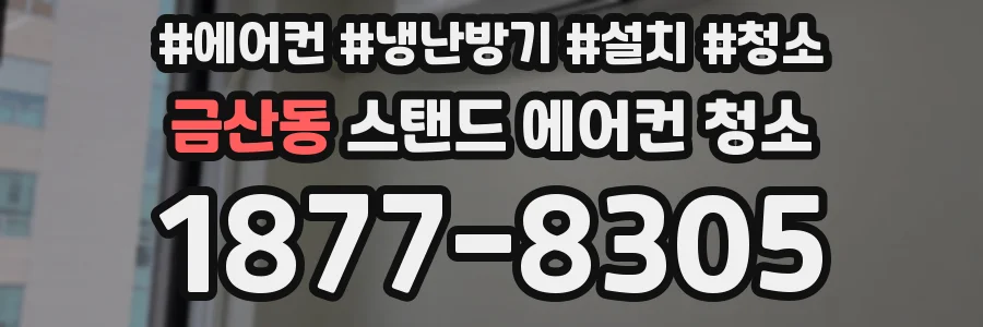 금산동 스탠드 에어컨 청소