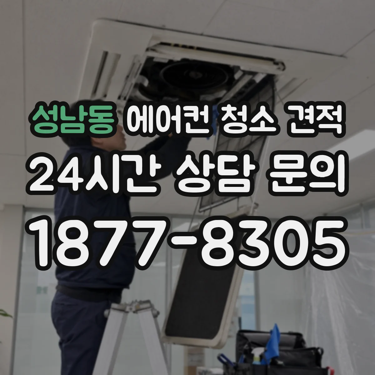 성남동 에어컨 청소 견적