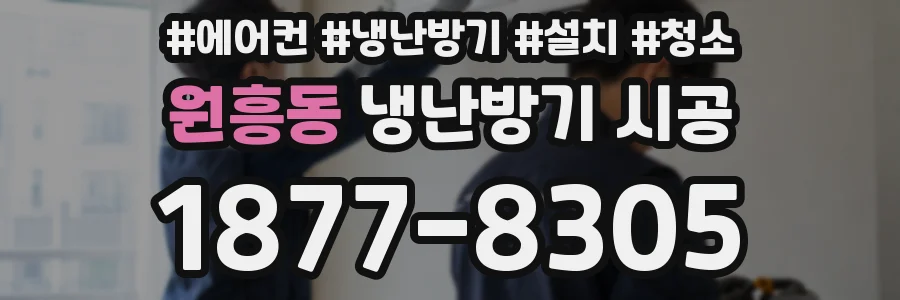 원흥동 냉난방기 시공