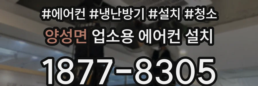 양성면 업소용 에어컨 설치