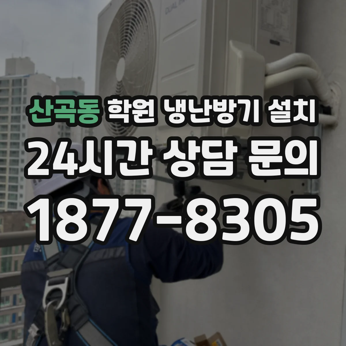산곡동 학원 냉난방기 설치
