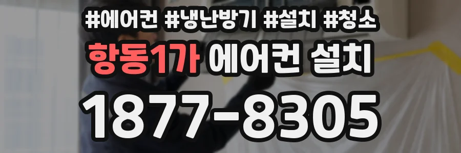 항동1가 에어컨 설치