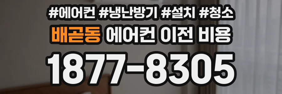 배곧동 에어컨 이전 비용