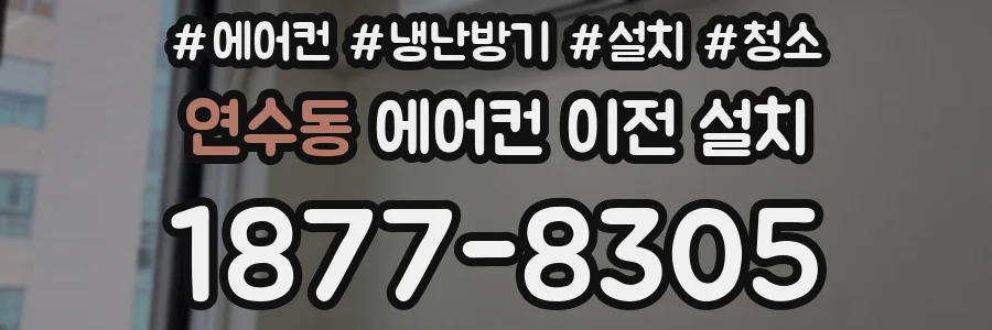 연수동 에어컨 이전 설치