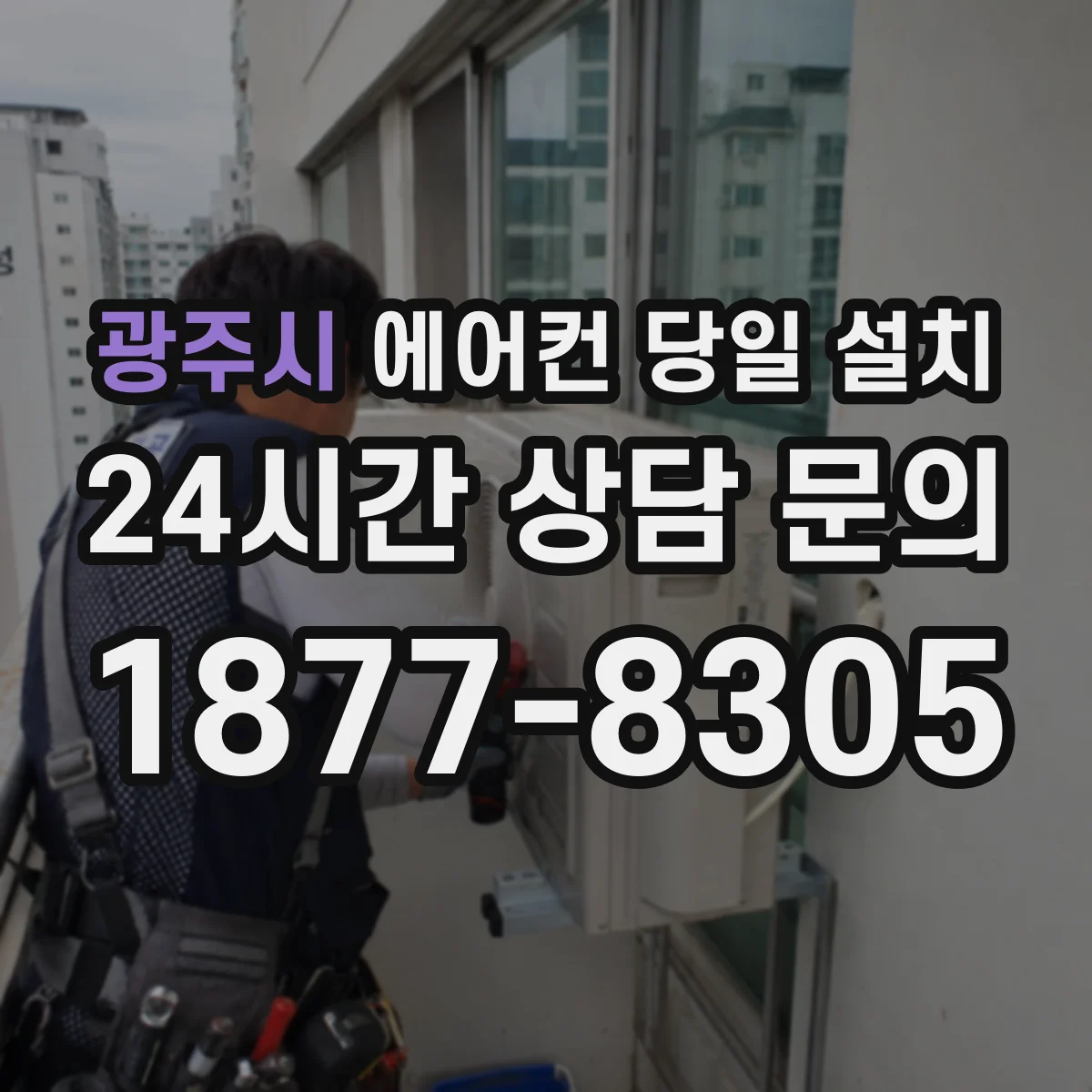 광주시 에어컨 당일 설치