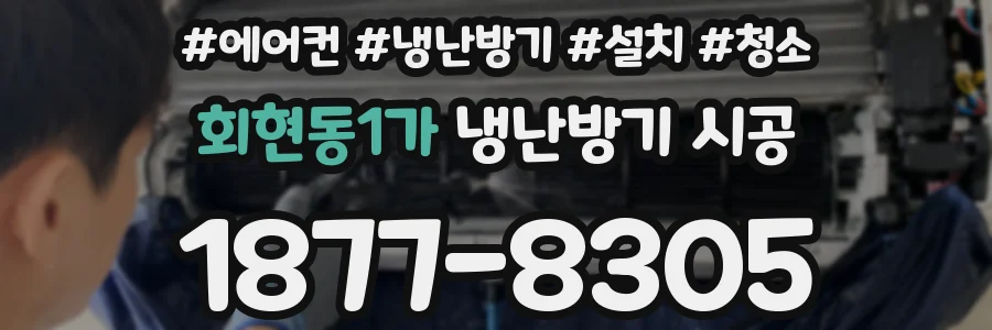 회현동1가 냉난방기 시공