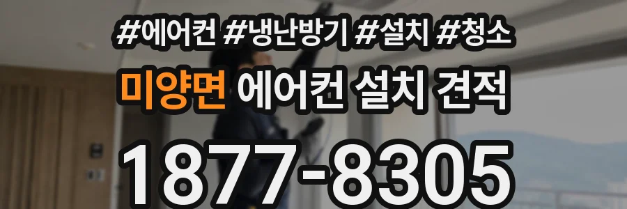 미양면 에어컨 설치 견적